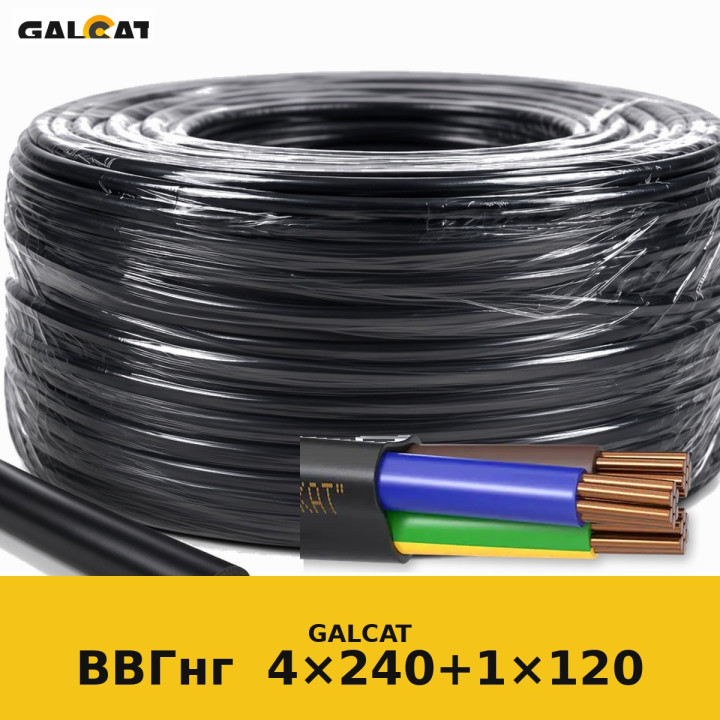 ВВГнг 4х240+1х120 (1кВ) GK · GALCAT · ГК000022361