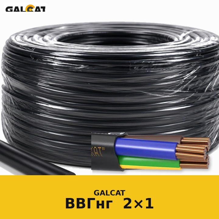ВВГнг-П 2х1 GK · GALCAT · ГК000023790