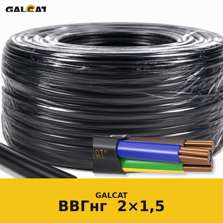 ВВГнг-П 2х1,5 GK · GALCAT · ГК000020756