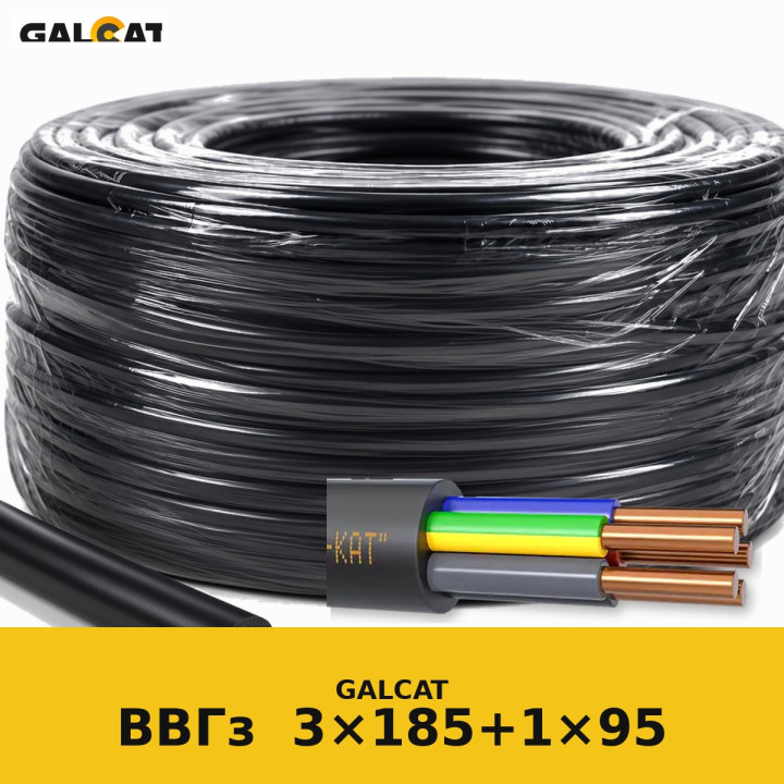 ВВГзнг 3х185+1х95 (1кВ) GK · GALCAT · ГК000031575