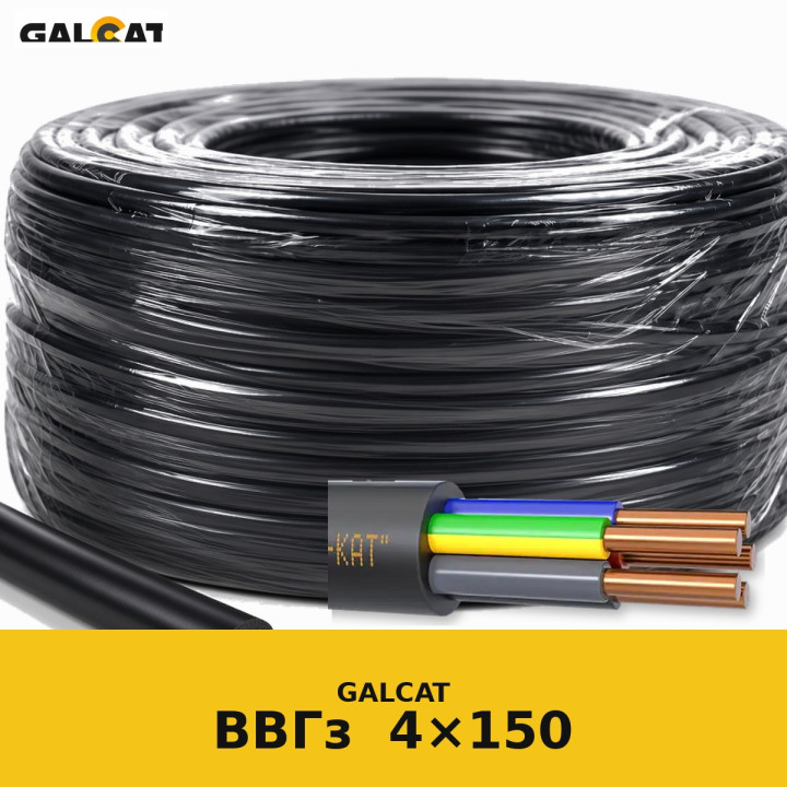 ВВГзнг 4х150 (1кВ) GK · GALCAT · ГК000025137