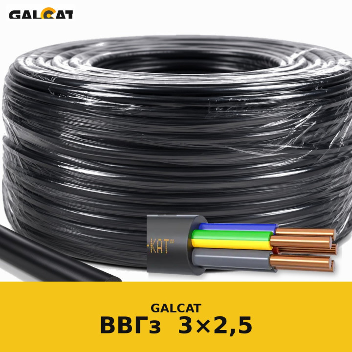 ВВГзнг-LS 3х2,5 GK · GALCAT · ГК000020428
