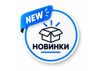 Новинки