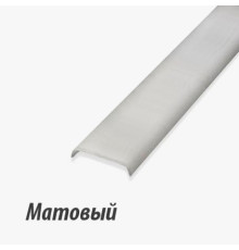 Рассеиватель матовый к профилю LR