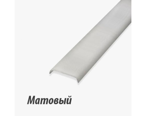 Рассеиватель матовый к профилю LR