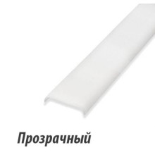 Рассеиватель прозрачный к профилю LR