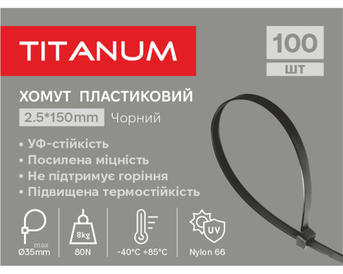 Хомут пластиковий 2.5x150мм 100шт УФ PA6.6 чорний (TF-PH2515-B) TITANUM